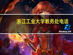 浙江工业大学教务处电话