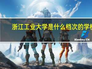 浙江工业大学是什么档次的学校