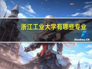 浙江工业大学有哪些专业