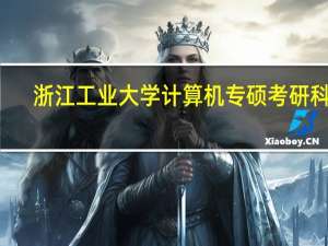浙江工业大学计算机专硕考研科目