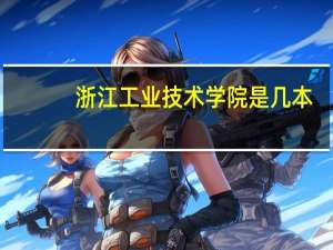 浙江工业技术学院是几本