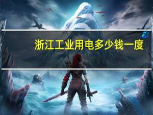 浙江工业用电多少钱一度