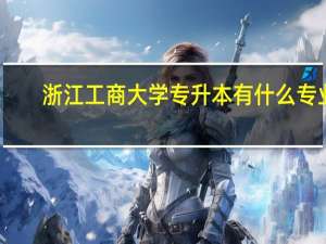 浙江工商大学专升本有什么专业