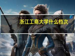 浙江工商大学什么档次