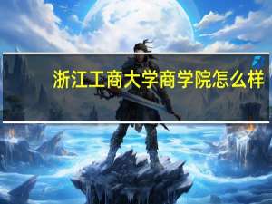 浙江工商大学商学院怎么样