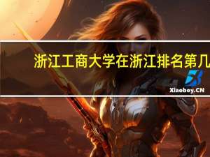 浙江工商大学在浙江排名第几