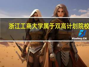 浙江工商大学属于双高计划院校吗