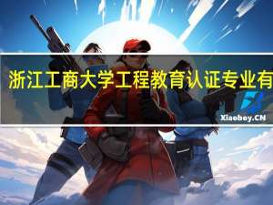浙江工商大学工程教育认证专业有哪些