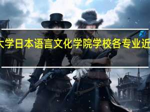 浙江工商大学日本语言文化学院学校各专业近年全国排名情况