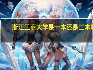 浙江工商大学是一本还是二本呢