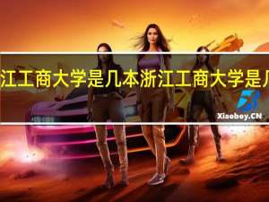浙江工商大学是几本 浙江工商大学是几本院校