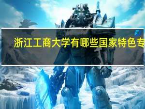 浙江工商大学有哪些国家特色专业