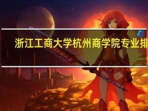 浙江工商大学杭州商学院专业排名