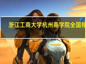 浙江工商大学杭州商学院全国排名