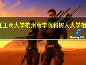浙江工商大学杭州商学院和树人大学相比哪个好