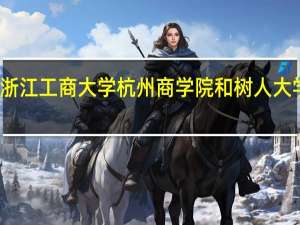 浙江工商大学杭州商学院和树人大学相比，你觉得哪个好