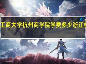 浙江工商大学杭州商学院学费多少 浙江杭州商学院