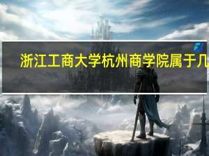 浙江工商大学杭州商学院属于几本