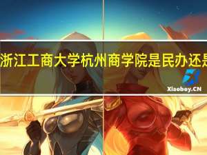 浙江工商大学杭州商学院是民办还是公办