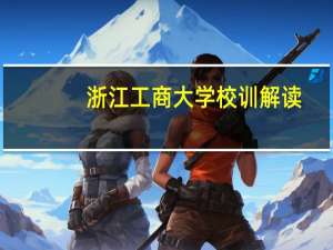浙江工商大学校训解读