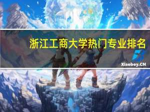浙江工商大学热门专业排名
