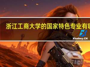 浙江工商大学的国家特色专业有哪些