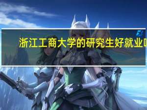 浙江工商大学的研究生好就业吗