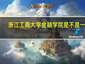 浙江工商大学金融学院是不是一本