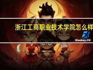 浙江工商职业技术学院怎么样