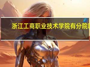 浙江工商职业技术学院有分院吗