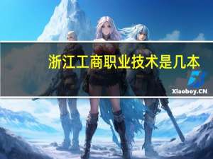 浙江工商职业技术是几本