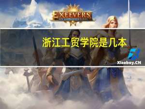 浙江工贸学院是几本