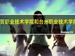 浙江工贸职业技术学院和台州职业技术学院的专业对比