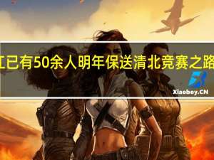浙江已有50余人明年保送清北 竞赛之路多样选择