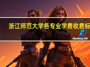 浙江师范大学各专业学费收费标准