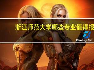 浙江师范大学哪些专业值得报