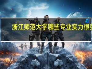 浙江师范大学哪些专业实力很强