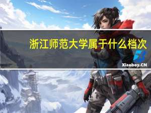浙江师范大学属于什么档次