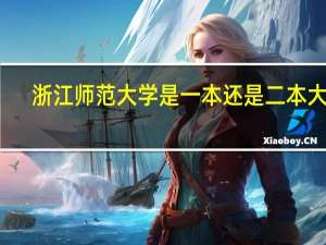 浙江师范大学是一本还是二本大学