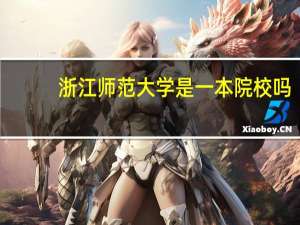 浙江师范大学是一本院校吗