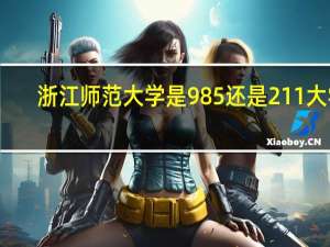 浙江师范大学是985还是211大学