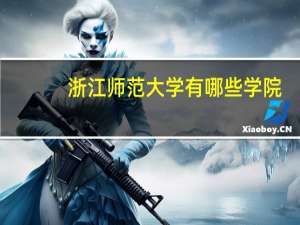 浙江师范大学有哪些学院