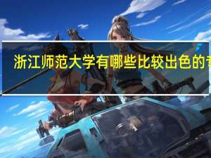 浙江师范大学有哪些比较出色的专业