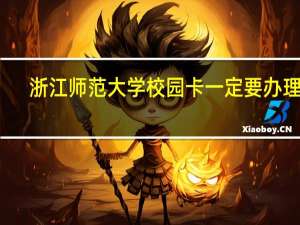 浙江师范大学校园卡一定要办理吗
