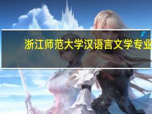 浙江师范大学汉语言文学专业