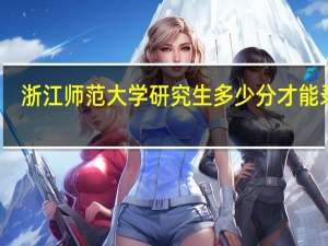 浙江师范大学研究生多少分才能录取