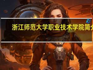 浙江师范大学职业技术学院简介
