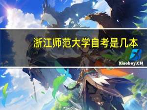 浙江师范大学自考是几本