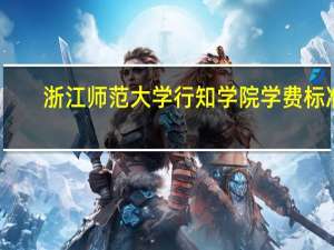浙江师范大学行知学院学费标准