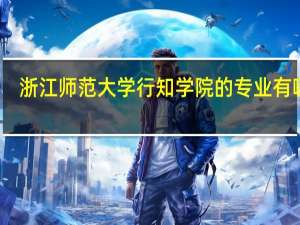 浙江师范大学行知学院的专业有哪些